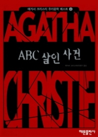 ABC 살인 사건(애거서 크리스티 추리문학 베스트 4)